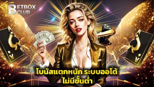 Read more about the article betboxclub โบนัสแตกหนัก ระบบออโต้ ไม่มีขั้นต่ำ